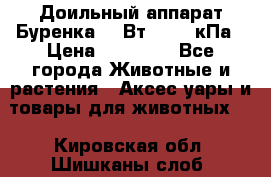Доильный аппарат Буренка 550Вт, 40-50кПа › Цена ­ 19 400 - Все города Животные и растения » Аксесcуары и товары для животных   . Кировская обл.,Шишканы слоб.